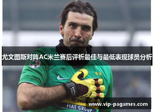 尤文图斯对阵AC米兰赛后评析最佳与最低表现球员分析