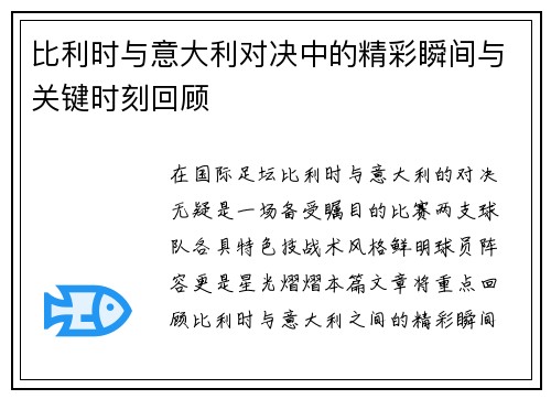 比利时与意大利对决中的精彩瞬间与关键时刻回顾