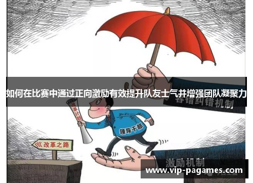 如何在比赛中通过正向激励有效提升队友士气并增强团队凝聚力