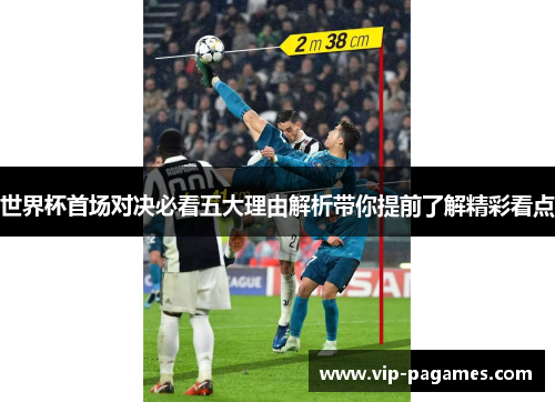 世界杯首场对决必看五大理由解析带你提前了解精彩看点
