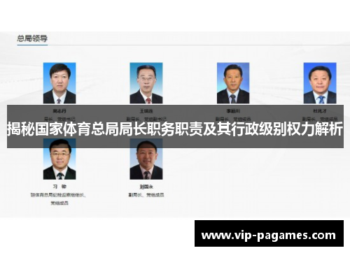揭秘国家体育总局局长职务职责及其行政级别权力解析