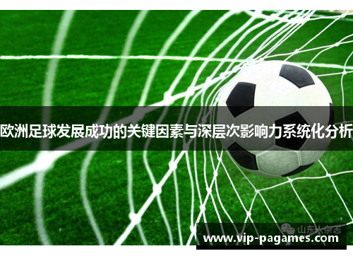 欧洲足球发展成功的关键因素与深层次影响力系统化分析