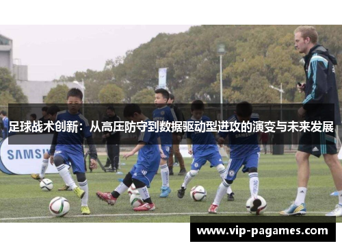 足球战术创新：从高压防守到数据驱动型进攻的演变与未来发展