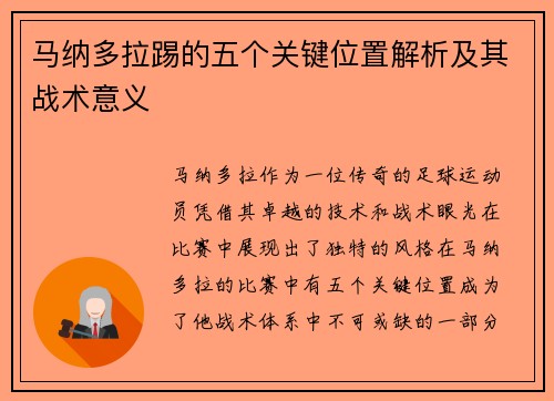 马纳多拉踢的五个关键位置解析及其战术意义