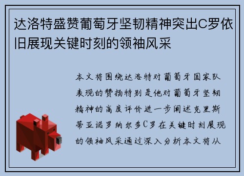 达洛特盛赞葡萄牙坚韧精神突出C罗依旧展现关键时刻的领袖风采