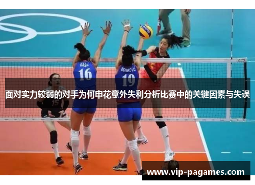 面对实力较弱的对手为何申花意外失利分析比赛中的关键因素与失误