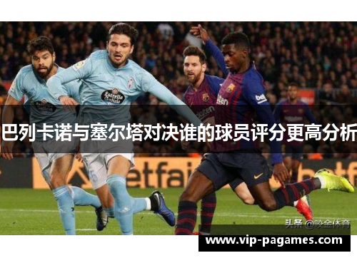 巴列卡诺与塞尔塔对决谁的球员评分更高分析