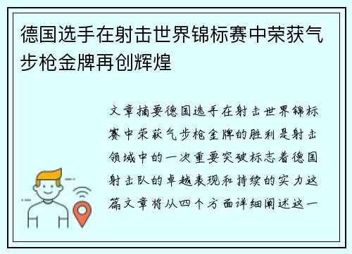 德国选手在射击世界锦标赛中荣获气步枪金牌再创辉煌