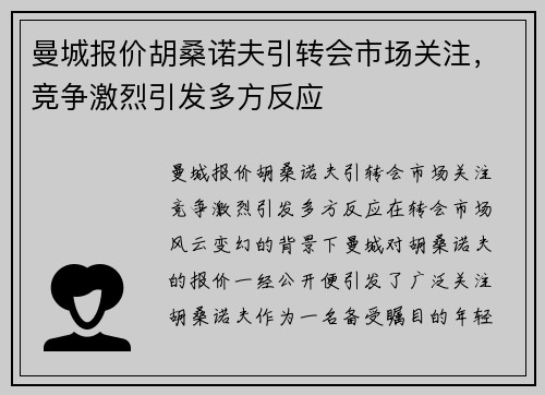 曼城报价胡桑诺夫引转会市场关注，竞争激烈引发多方反应