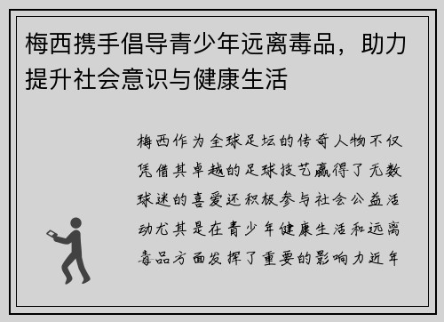 梅西携手倡导青少年远离毒品，助力提升社会意识与健康生活