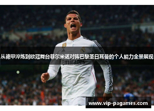 从德甲淬炼到欧冠舞台菲尔米诺对阵巴黎圣日耳曼的个人能力全景展现