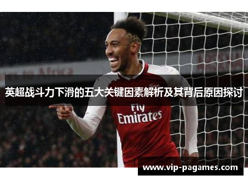 英超战斗力下滑的五大关键因素解析及其背后原因探讨