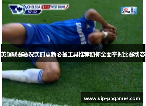 英超联赛赛况实时更新必备工具推荐助你全面掌握比赛动态