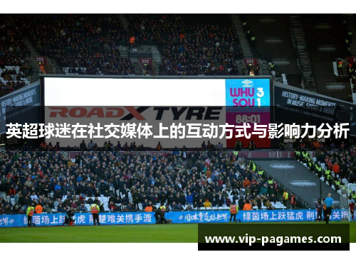 英超球迷在社交媒体上的互动方式与影响力分析
