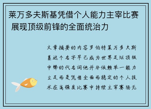 莱万多夫斯基凭借个人能力主宰比赛 展现顶级前锋的全面统治力