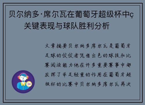 贝尔纳多·席尔瓦在葡萄牙超级杯中的关键表现与球队胜利分析