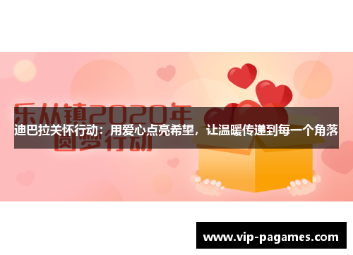 迪巴拉关怀行动：用爱心点亮希望，让温暖传递到每一个角落