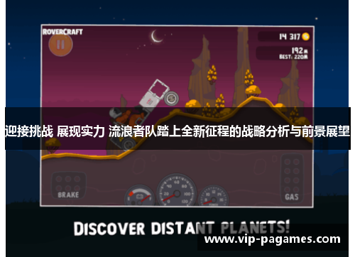 迎接挑战 展现实力 流浪者队踏上全新征程的战略分析与前景展望