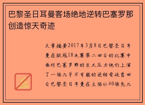 巴黎圣日耳曼客场绝地逆转巴塞罗那创造惊天奇迹