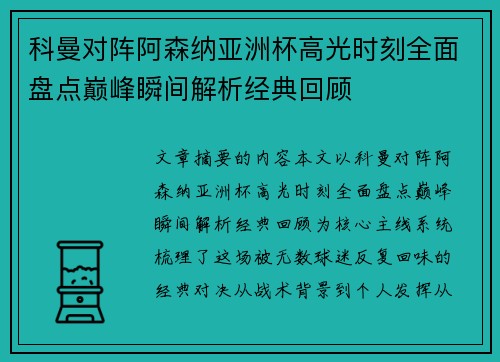 科曼对阵阿森纳亚洲杯高光时刻全面盘点巅峰瞬间解析经典回顾