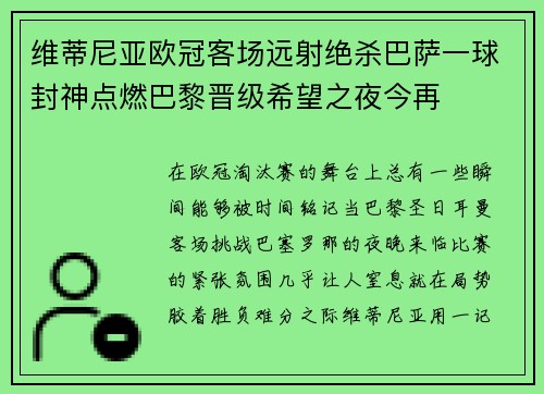 维蒂尼亚欧冠客场远射绝杀巴萨一球封神点燃巴黎晋级希望之夜今再