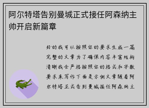 阿尔特塔告别曼城正式接任阿森纳主帅开启新篇章