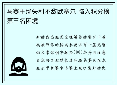 马赛主场失利不敌欧塞尔 陷入积分榜第三名困境