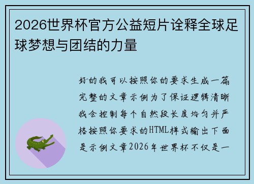 2026世界杯官方公益短片诠释全球足球梦想与团结的力量