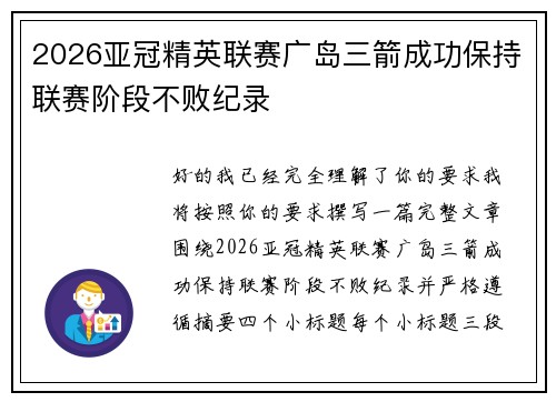 2026亚冠精英联赛广岛三箭成功保持联赛阶段不败纪录