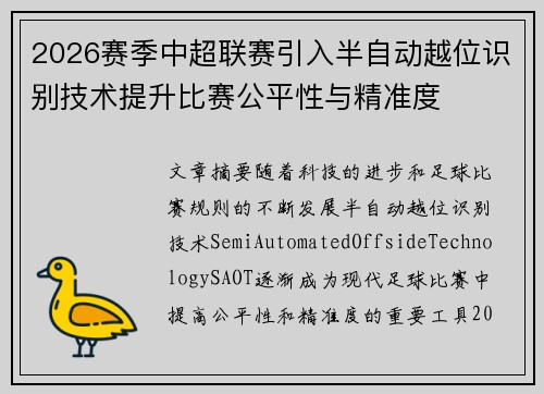 2026赛季中超联赛引入半自动越位识别技术提升比赛公平性与精准度