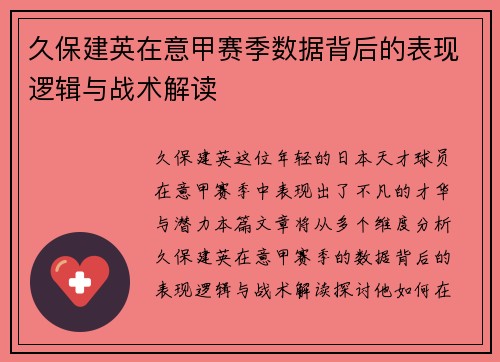 久保建英在意甲赛季数据背后的表现逻辑与战术解读