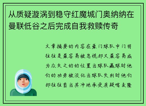 从质疑漩涡到稳守红魔城门奥纳纳在曼联低谷之后完成自我救赎传奇