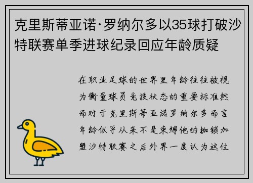 克里斯蒂亚诺·罗纳尔多以35球打破沙特联赛单季进球纪录回应年龄质疑