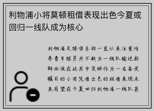 利物浦小将莫顿租借表现出色今夏或回归一线队成为核心