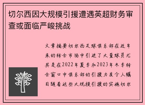 切尔西因大规模引援遭遇英超财务审查或面临严峻挑战