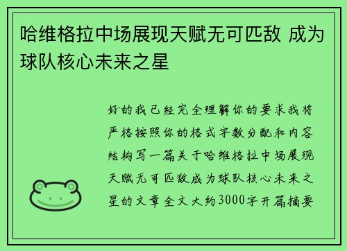 哈维格拉中场展现天赋无可匹敌 成为球队核心未来之星
