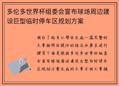 多伦多世界杯组委会宣布球场周边建设巨型临时停车区规划方案