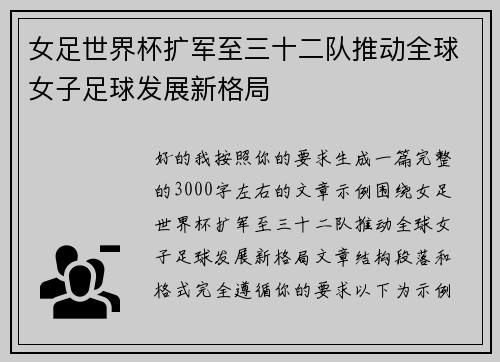 女足世界杯扩军至三十二队推动全球女子足球发展新格局