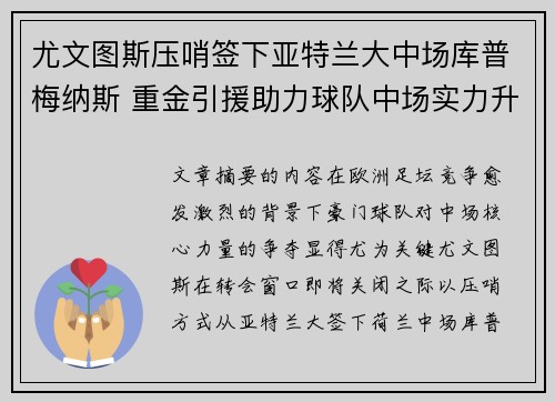 尤文图斯压哨签下亚特兰大中场库普梅纳斯 重金引援助力球队中场实力升级
