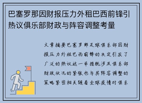 巴塞罗那因财报压力外租巴西前锋引热议俱乐部财政与阵容调整考量