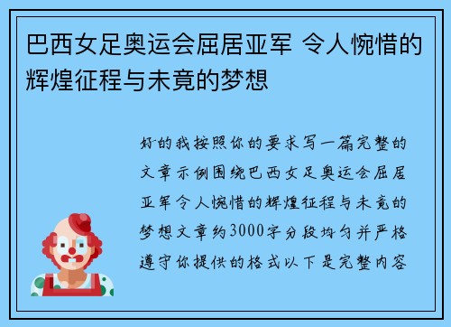 巴西女足奥运会屈居亚军 令人惋惜的辉煌征程与未竟的梦想