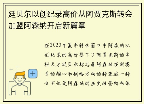 廷贝尔以创纪录高价从阿贾克斯转会加盟阿森纳开启新篇章