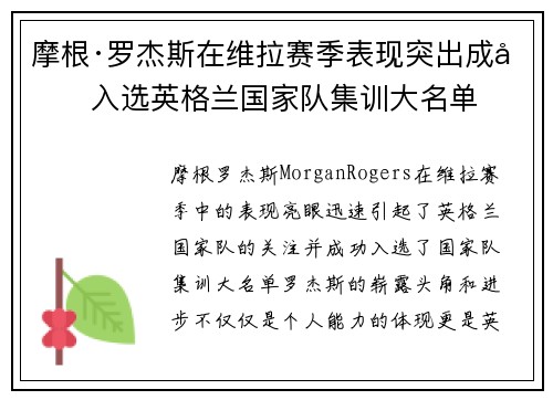 摩根·罗杰斯在维拉赛季表现突出成功入选英格兰国家队集训大名单