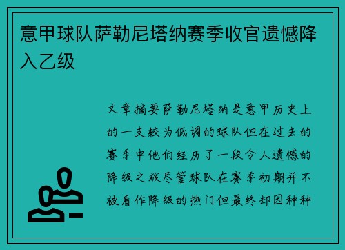 意甲球队萨勒尼塔纳赛季收官遗憾降入乙级