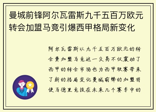 曼城前锋阿尔瓦雷斯九千五百万欧元转会加盟马竞引爆西甲格局新变化