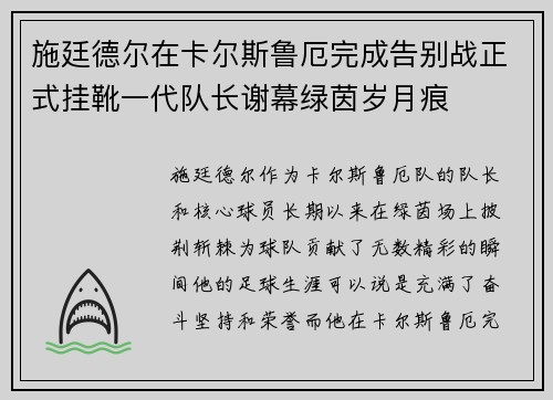 施廷德尔在卡尔斯鲁厄完成告别战正式挂靴一代队长谢幕绿茵岁月痕