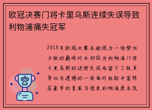 欧冠决赛门将卡里乌斯连续失误导致利物浦痛失冠军