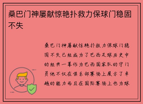 桑巴门神屡献惊艳扑救力保球门稳固不失