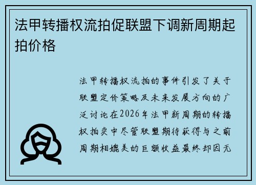 法甲转播权流拍促联盟下调新周期起拍价格
