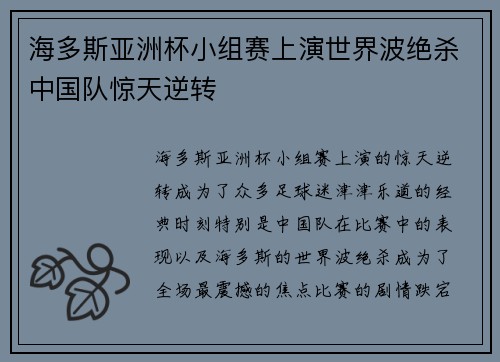 海多斯亚洲杯小组赛上演世界波绝杀中国队惊天逆转